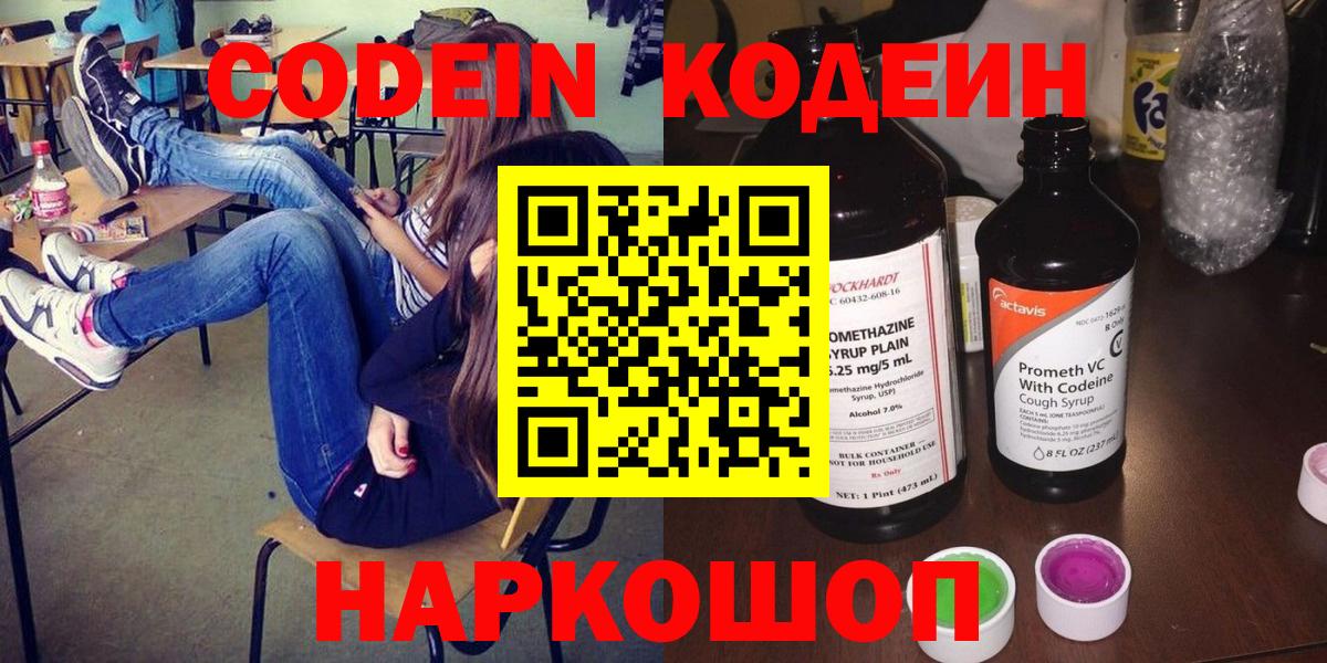 Codein Purple Drank  Codein Purple Drank  Новокузнецк  Вход с VPN 