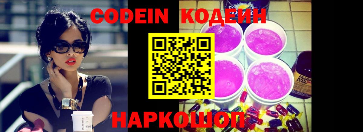Codein Purple Drank Новокузнецк